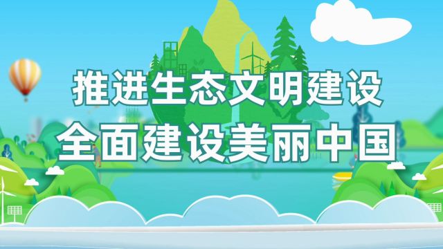 推进生态文明建设全面建设美丽中国