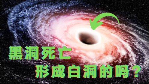 黑洞的死亡，白洞是如何形成的？