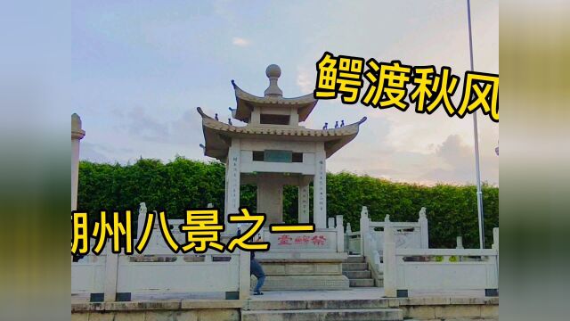 鳄渡秋风,潮州八景之一,风景不错的免费景点