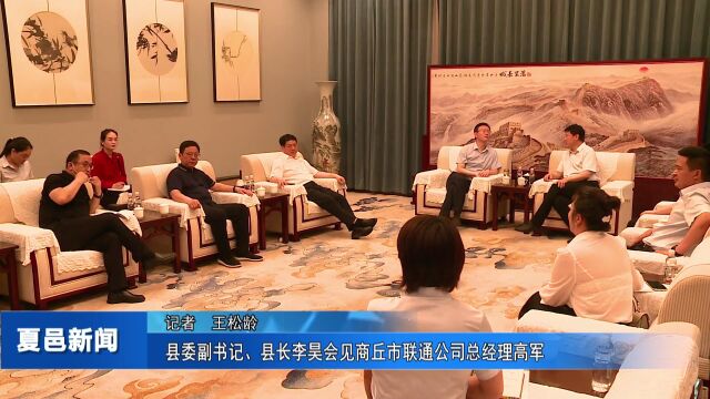 夏邑县长李昊会见商丘市联通公司总经理高军