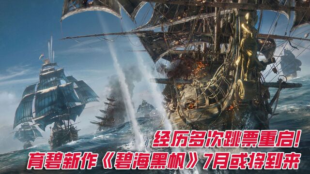 经历多次跳票重启!育碧新作《碧海黑帆》7月或将到来