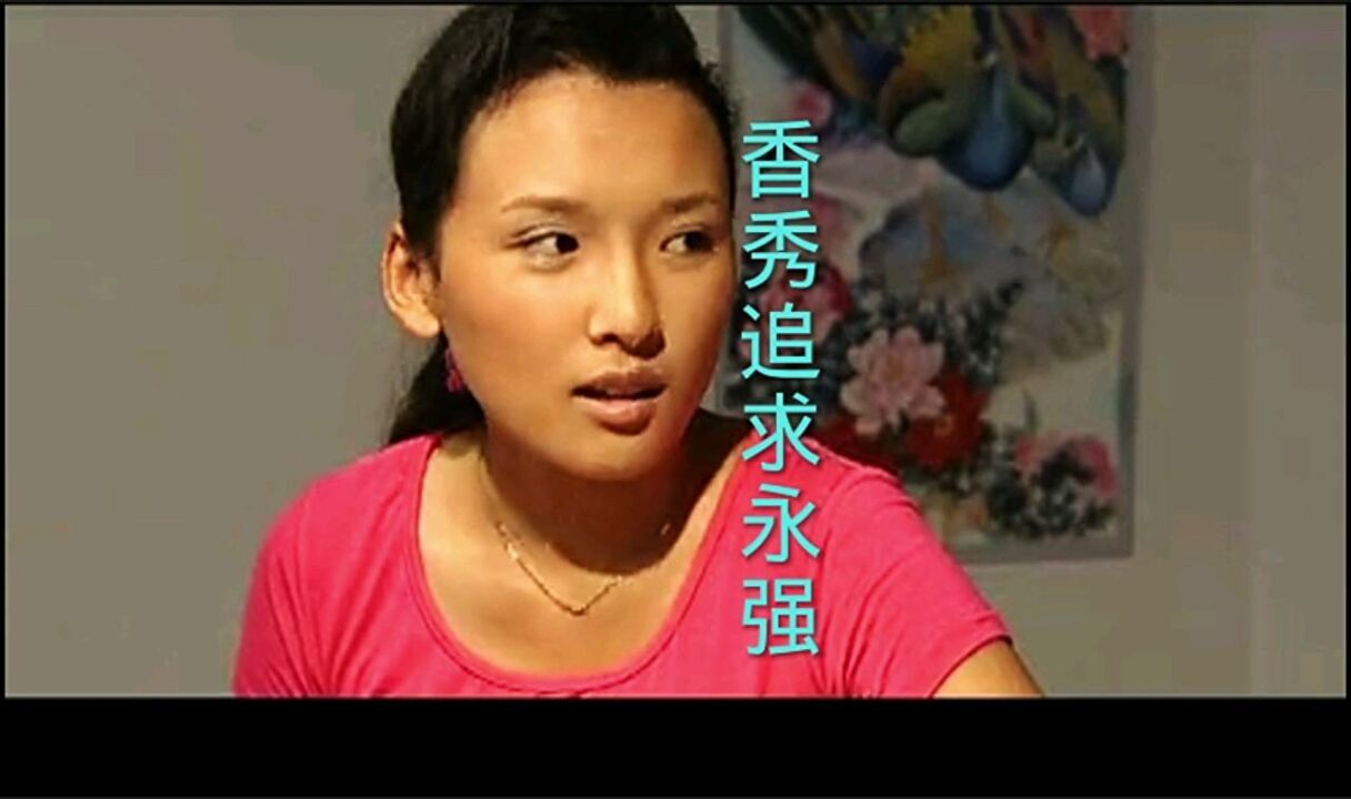 喜剧《乡村爱情》香秀追求永强.