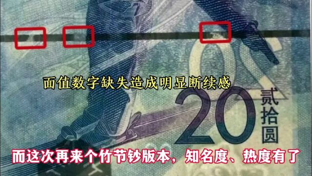 冬奥钞又被爆出新版别,会复制70钞的传奇吗?