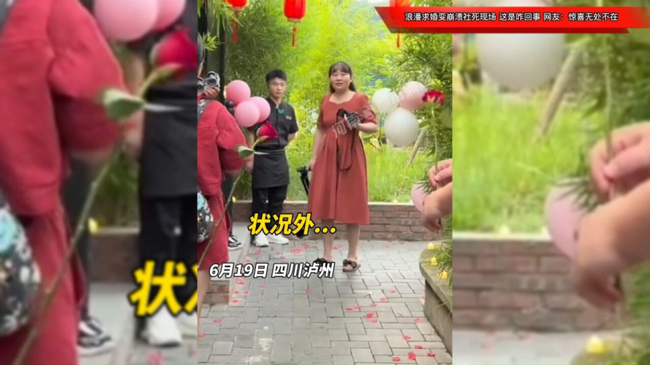 浪漫求婚变崩溃社死现场,这是咋回事?网友:惊喜无处不在