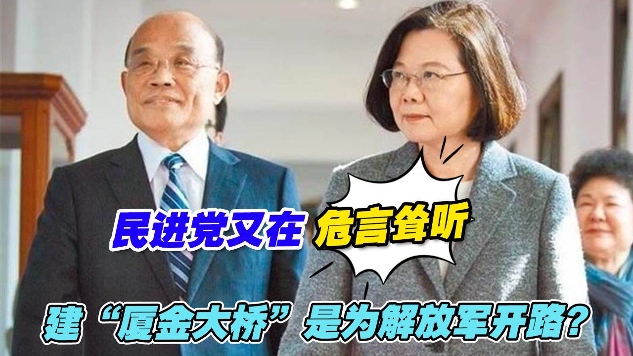 建“厦金大桥”是为解放军开路?民进党又在危言耸听