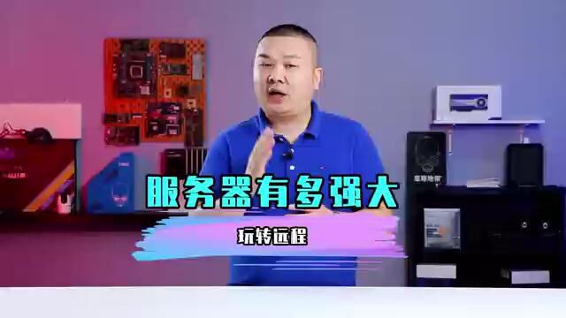 服务器到底有多厉害?