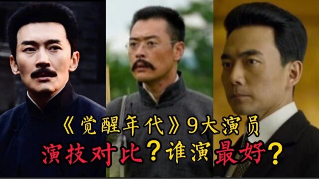 豆瓣评分9.0的《觉醒年代》,9大演员演技对比?谁演得最好?