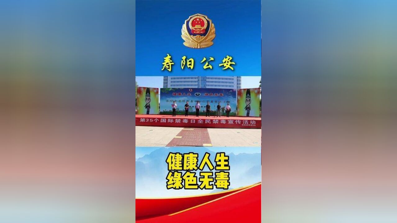 寿阳县举行“626”国际禁毒日宣传活动