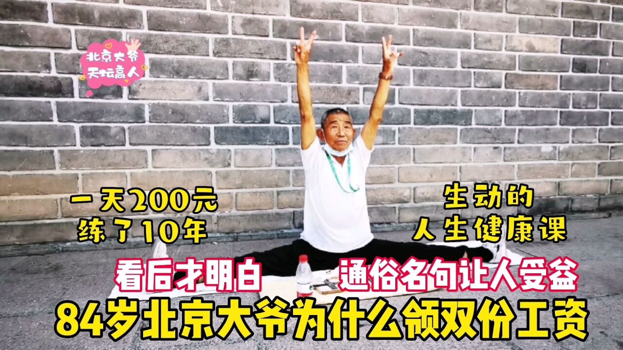 84岁北京大爷挣双份工资?10年坚持到天坛公园上班,每天200元