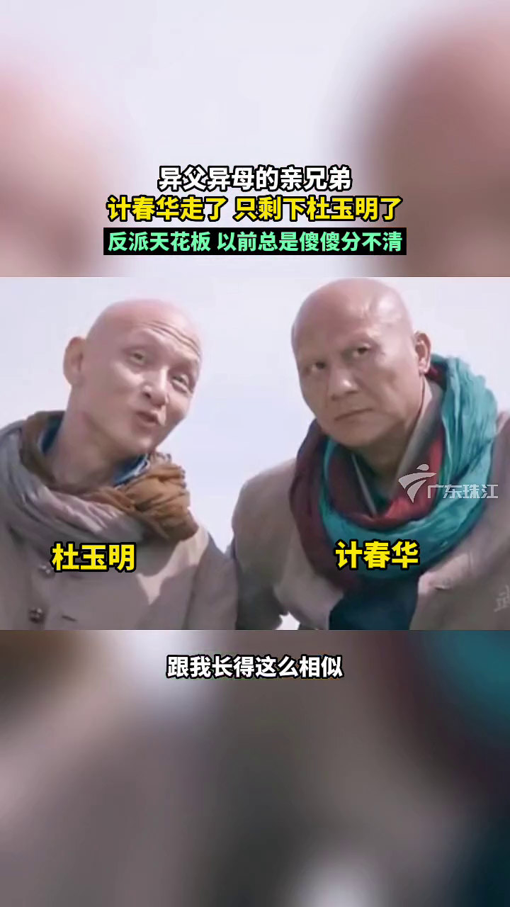 异父异母的亲兄弟,计春华走了,只剩下杜玉明了,网友:电视剧反派天花板