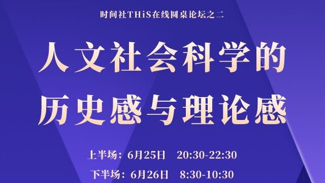 人文社会科学的历史感与理论感(下半场)