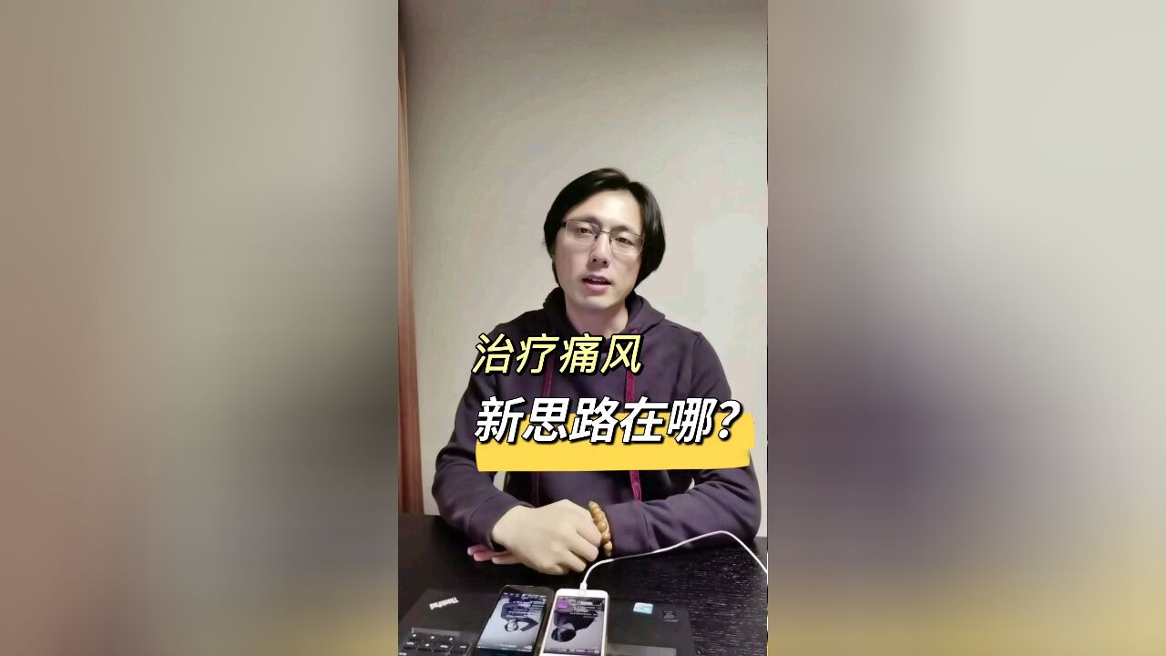 治疗痛风有什么新思路?