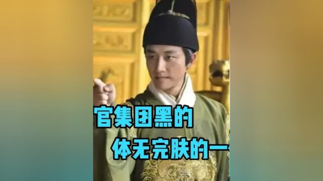 被文官集团黑的体无完肤的一代圣主 #历史