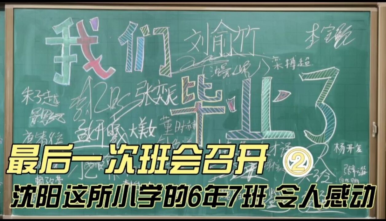 最后一次班会召开,沈阳这所小学的6年7班,令人感动(2)