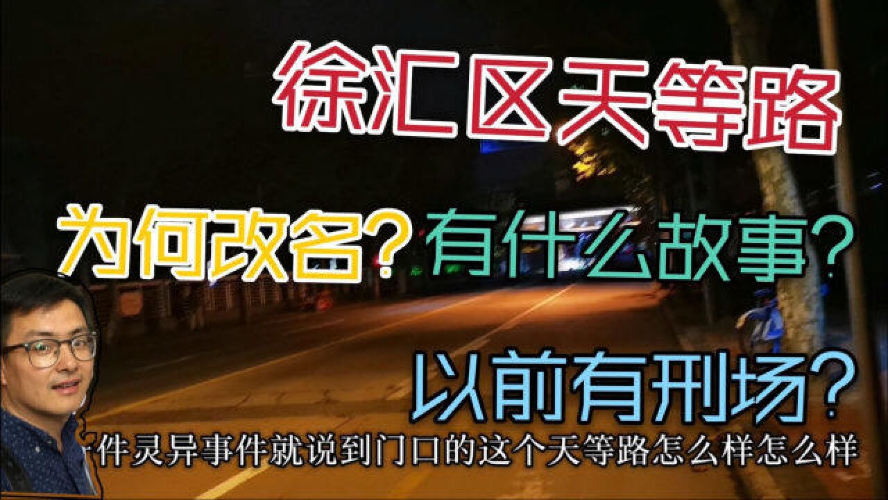 上海这条小路据说因为不吉利而改过名字?到底是怎么回事?一起了解下