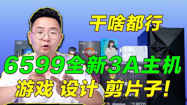 6599元目前能买到什么样的3A游戏主机配置?AMD YYDS!