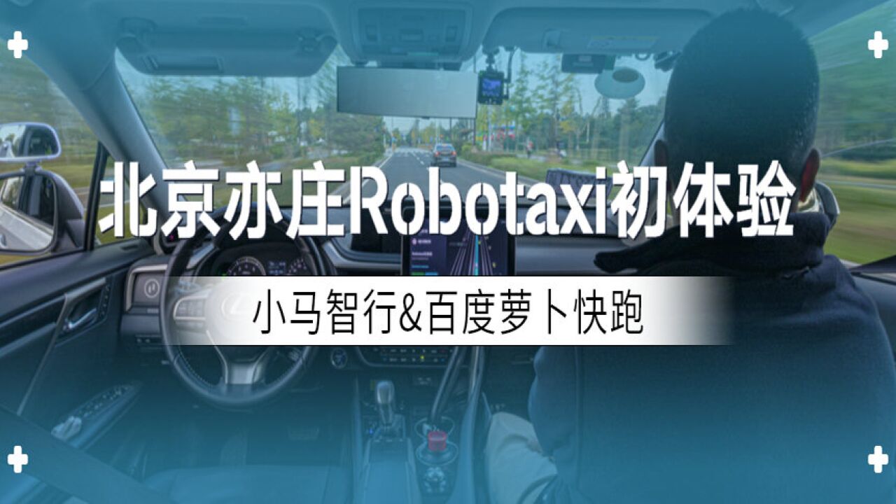 北京亦庄Robotaxi初体验