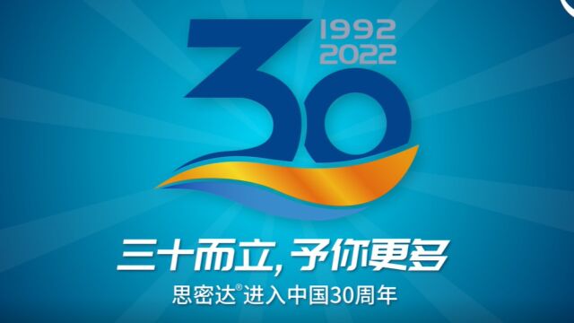 思密达进入中国30周年