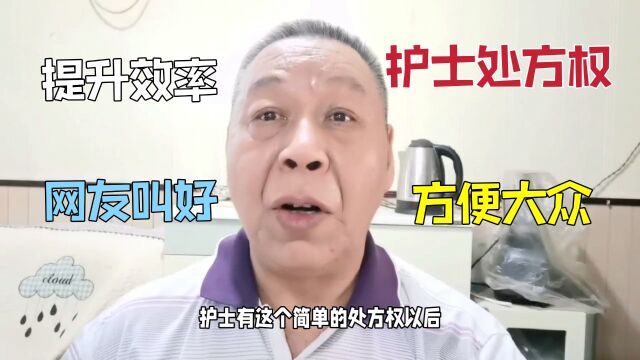 护士给简单的处方权,和患者亲和力更深了,方便很大一块群众