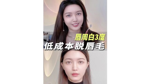 怎么能让唇毛影响美貌?!低成本脱唇毛让你白3个度!