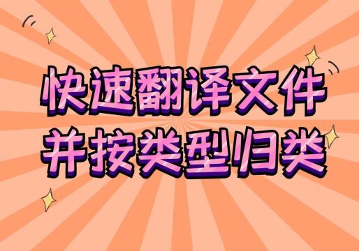 批量翻译文件名同时归类文件