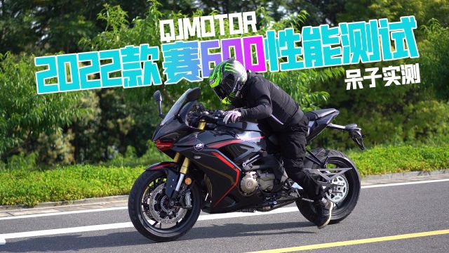 2022款QJMOTOR赛600性能分析报告,百公里性能测试呆子实测,骑士网