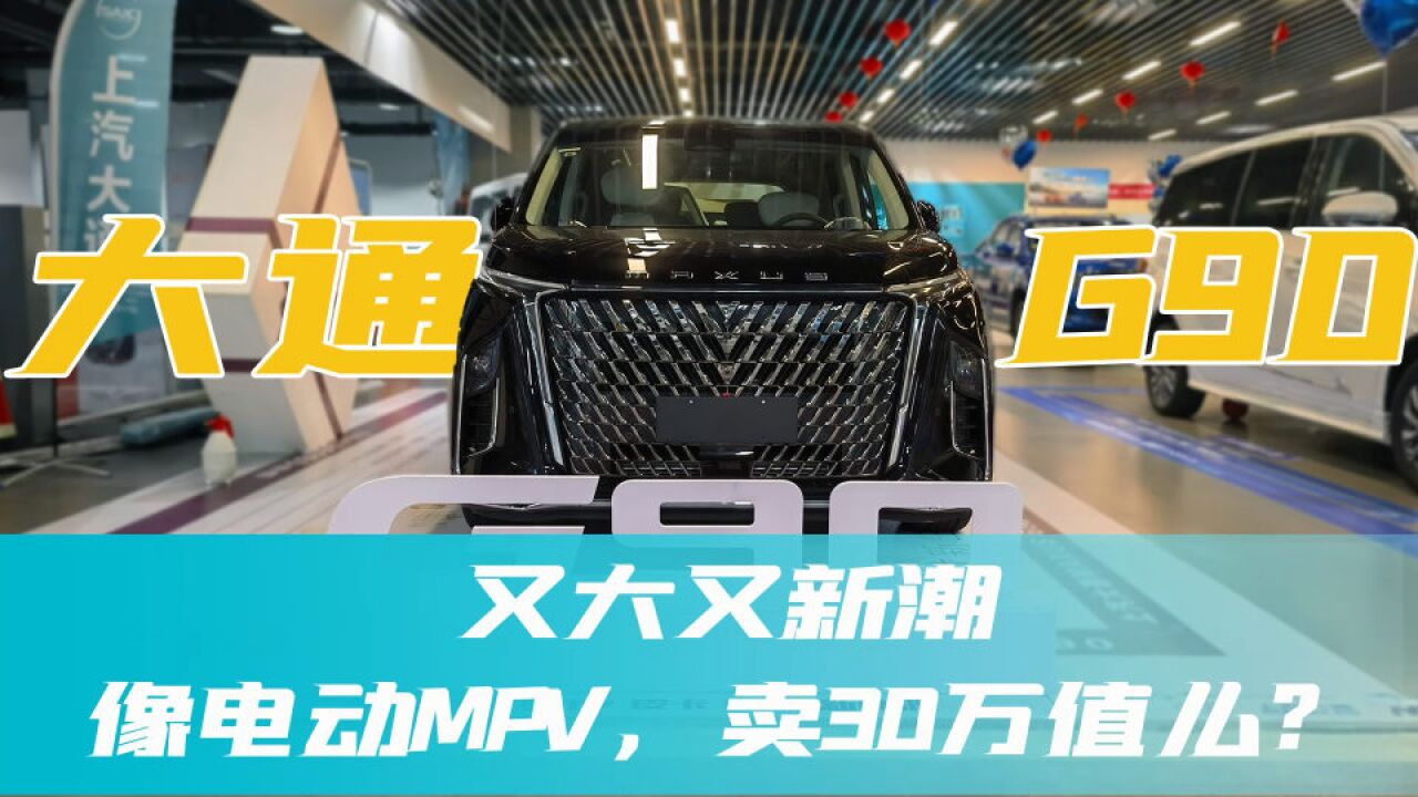 探店大通G90:又大又新潮,像电动MPV,卖30万值么?