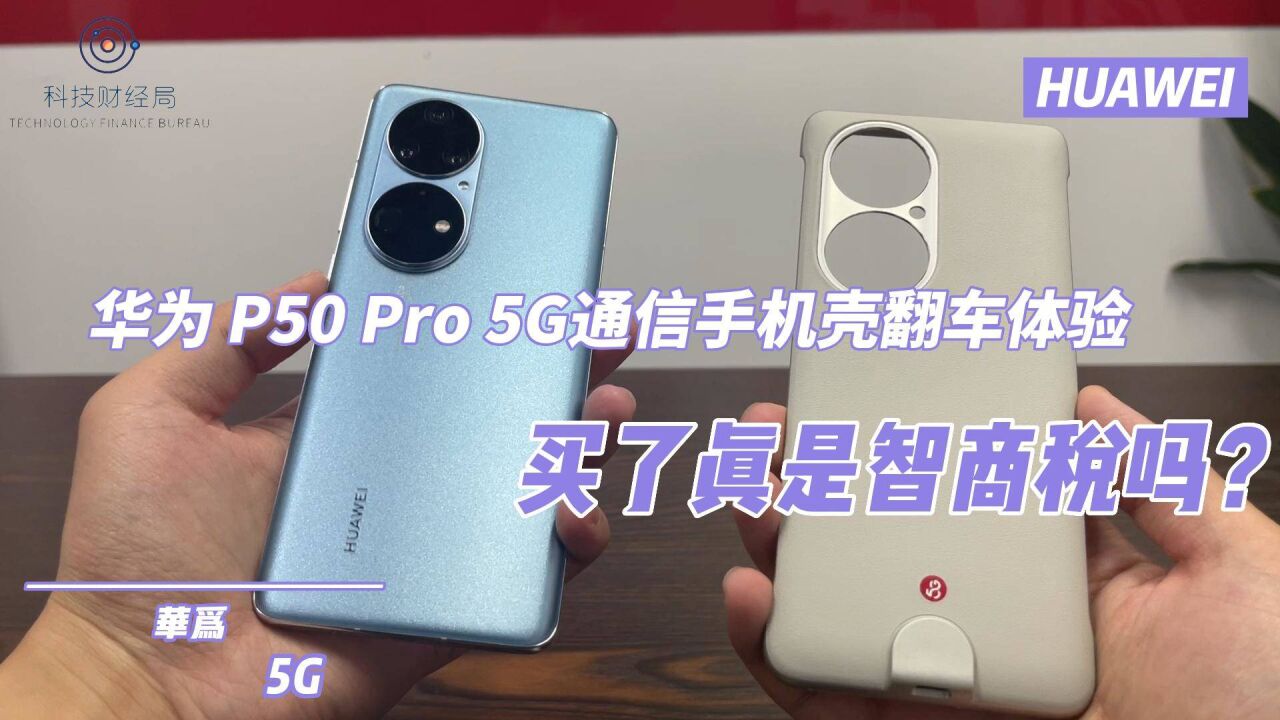 华为 P50 Pro 5G通信手机壳翻车体验 买了真是智商税吗?