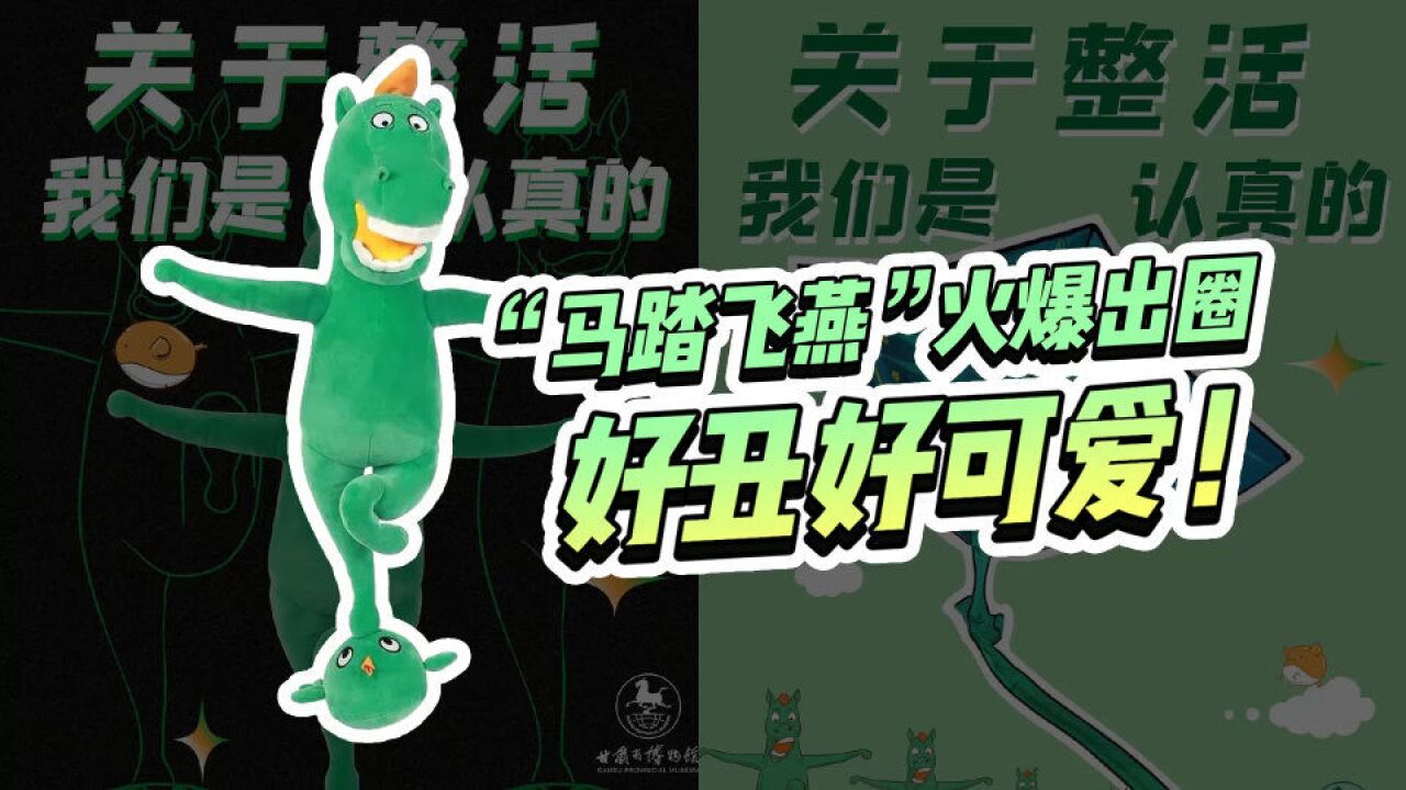 马踏飞燕文创玩偶丑萌出圈!官方:别催了,缝纫机都踩冒烟了!