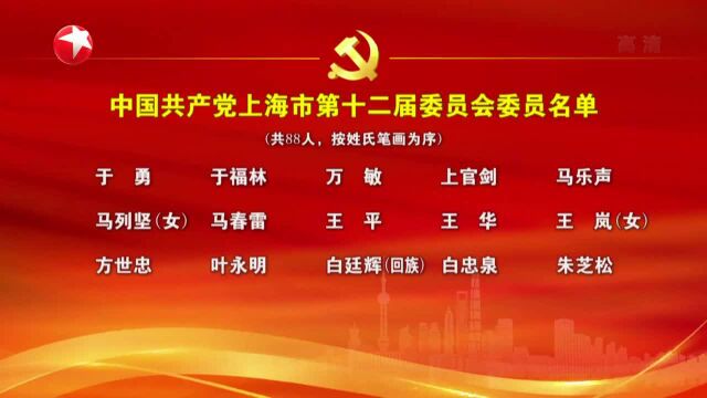 中国共产党上海市第十二届委员会委员名单