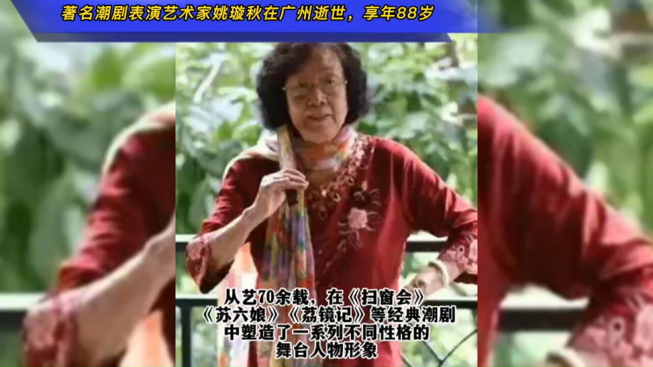 著名潮剧表演艺术家姚璇秋在广州逝世,享年88岁,一路走好!