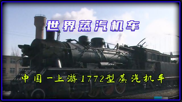 《世界蒸汽机车中国上游1772型》你想体验开火车吗?你知道蒸汽机车的运行方式吗?60年前的回忆!