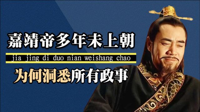 “帝王术”到底有多厉害?嘉靖帝20多年不上朝,为何能执政45年?