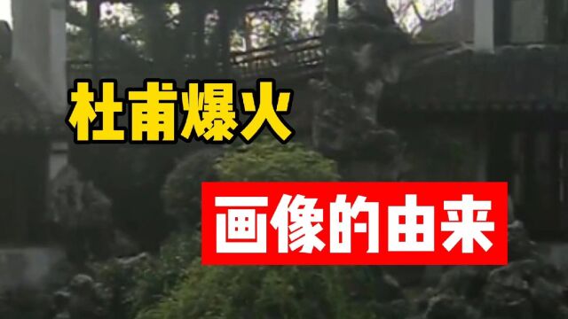 杜甫:伟大的诗人杜甫在网络上火了起来,只因网友用他的画像恶搞