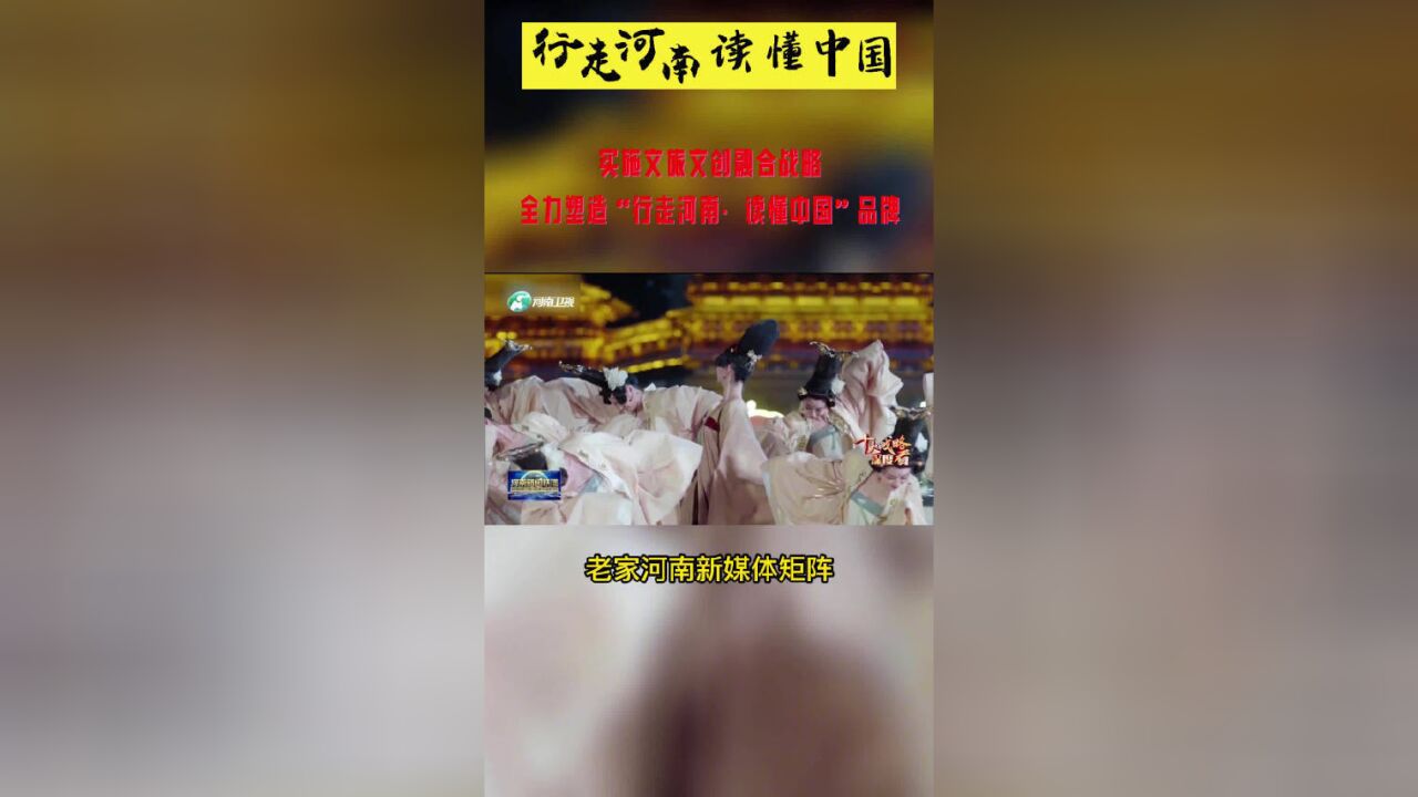 实施文旅文创融合战略,全力塑造“行走河南读懂中国”品牌.