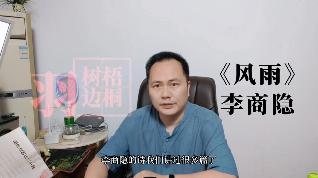 悲伤笼罩中的一点亮色——如何赏析李商隐的《风雨》?