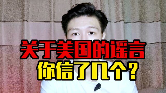 关于美国的谣言,你信了几个?