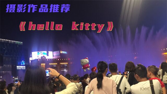 原创摄影作品VLOG推荐《hello kitty