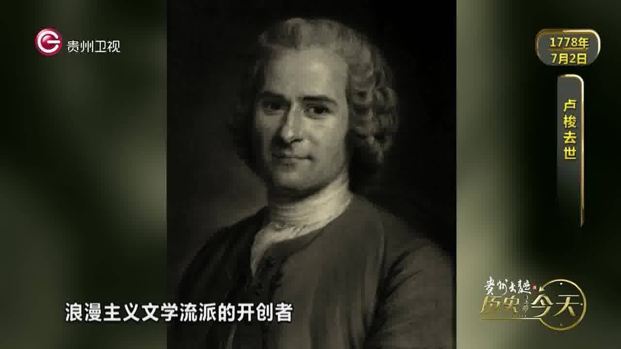 历史上的今天 | 卢梭去世