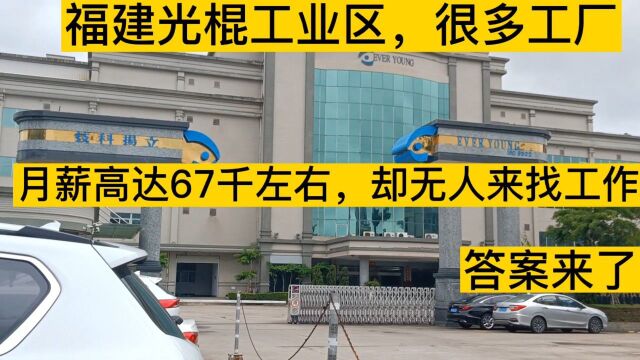 福建光棍工业区,很多工厂月薪高达67千左右,去无人来找工作,为何