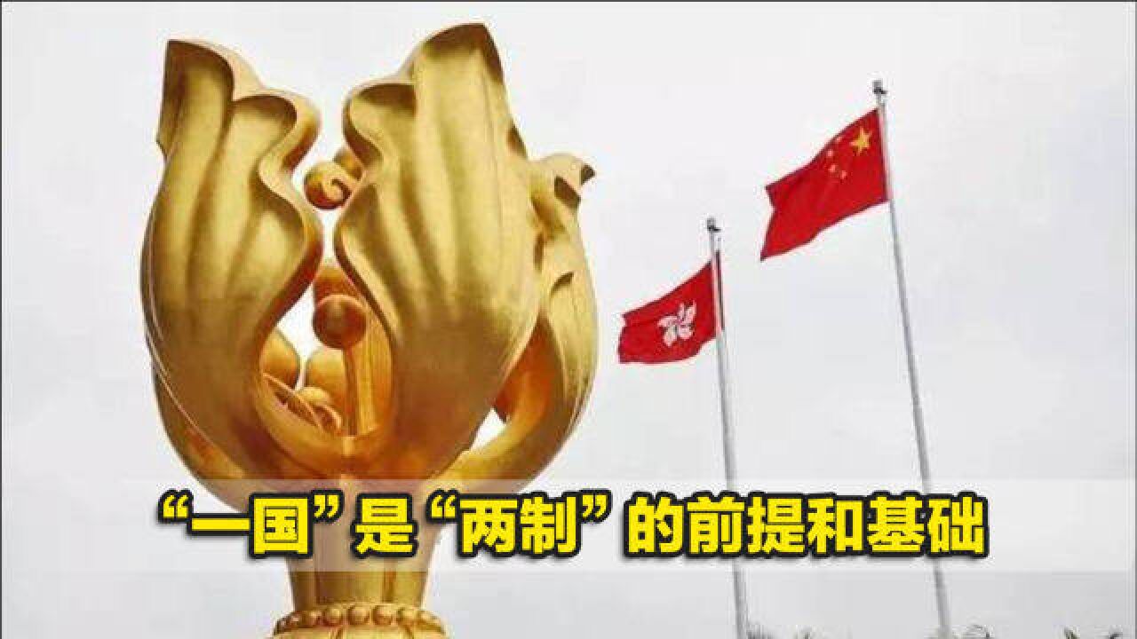 “一国”是“两制”的前提和基础