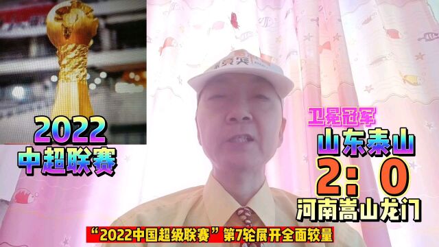 “2022中超联赛”第7轮展开全面较量,卫冕冠军山东泰山2:0击败河南嵩山龙门,登上积分榜首”