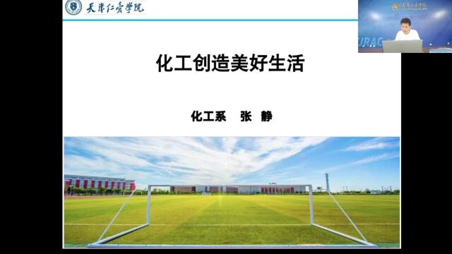 天津仁爱学院(原天津大学仁爱学院)2022招生宣传院系直播化工系+外国语系