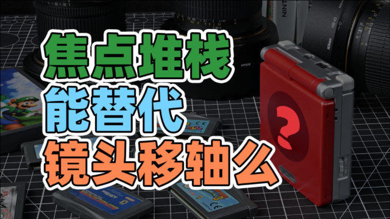 焦点堆栈跟移轴能一样吗? 彻底讲清移轴镜头的各种用法!