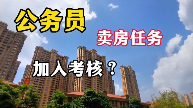 公务员新增卖房任务:无提成,网友:让农民接盘? 