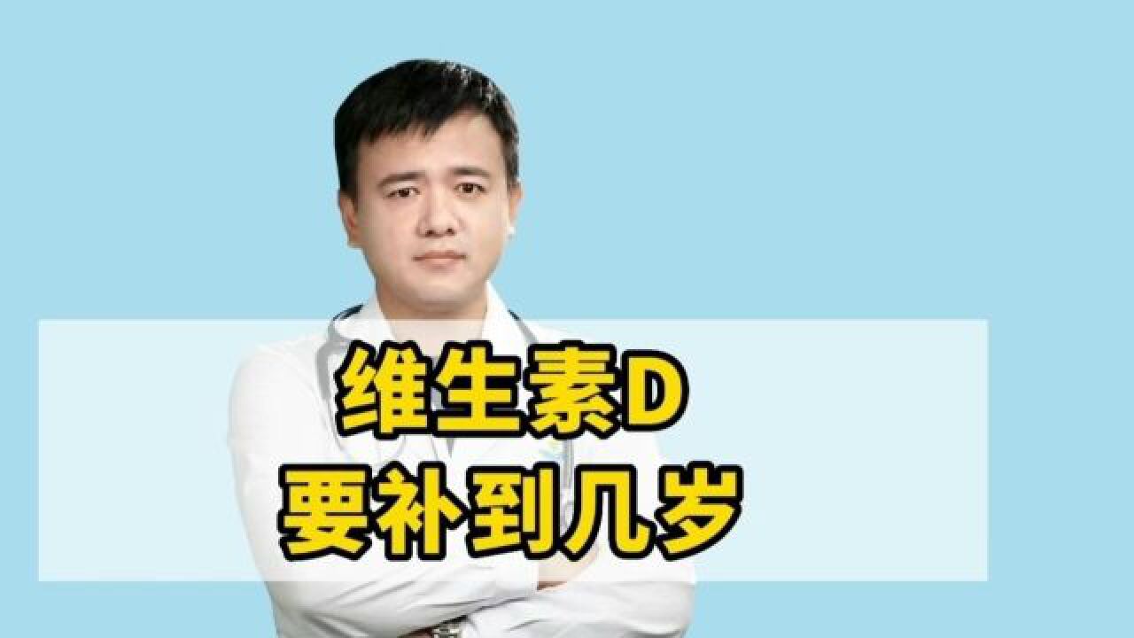 维生素D非常重要,孩子要补到几岁呢?