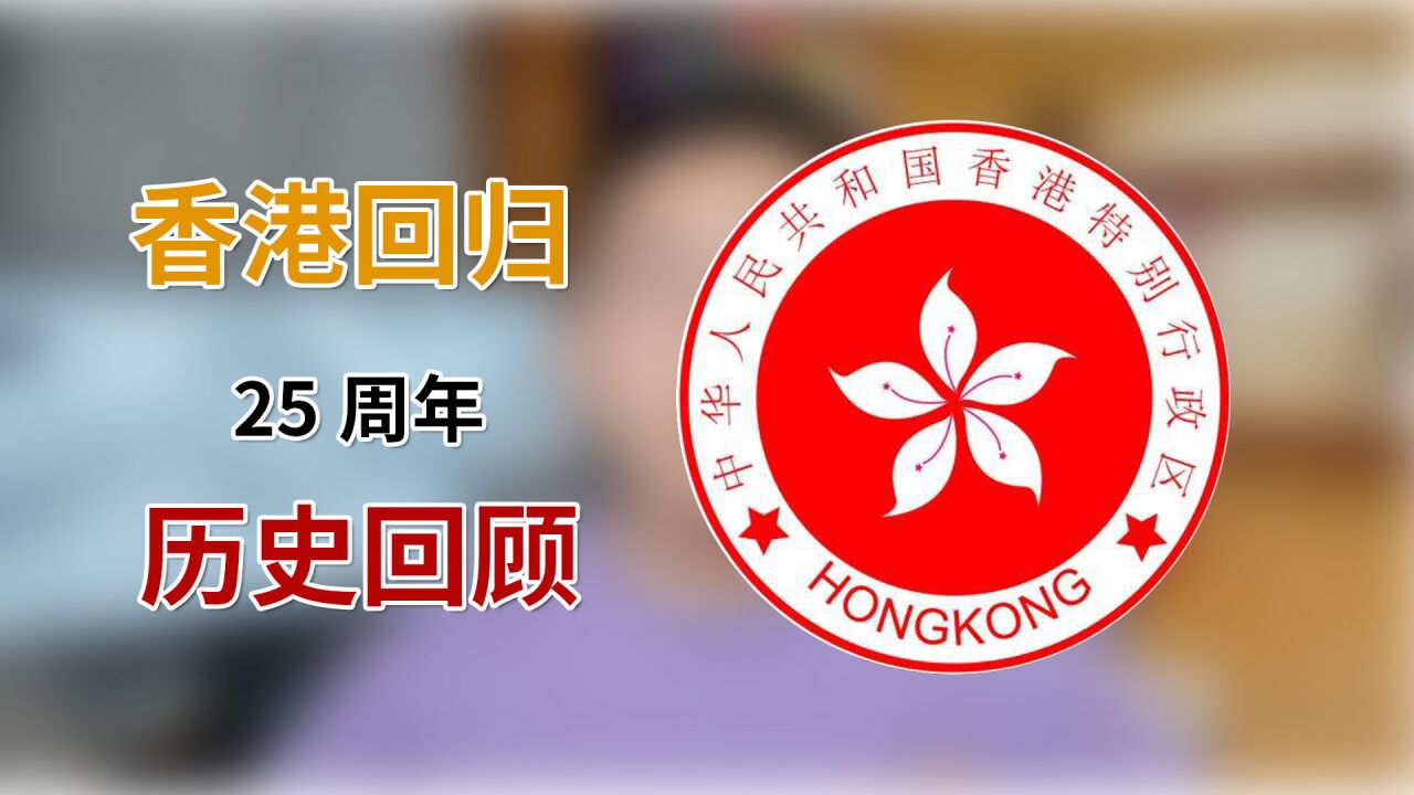 香港回归25周年历史回顾——从屈辱到辉煌!