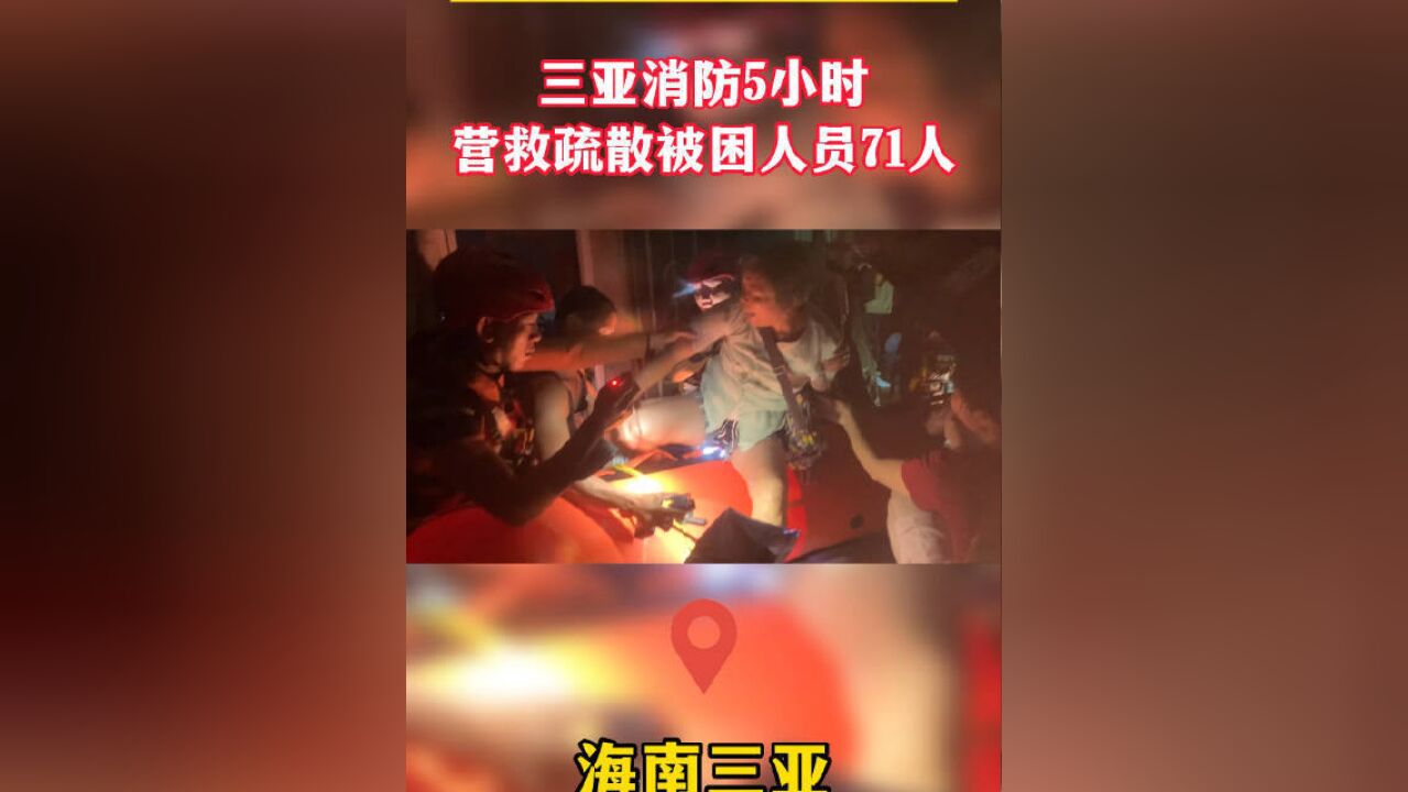 海南三亚:抗击台风“暹芭” 消防5小时营救疏散被困人员71人