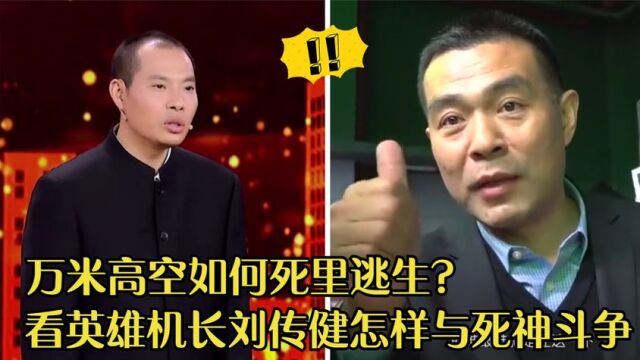 英雄机长刘传健道出实情,感动中国!李铁民:36次操作无一犯错!