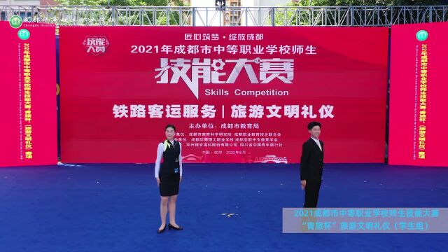 匠心筑梦,绽放成都——2021成都市中等职业学校师生技能大赛“青旅杯”旅游文明礼仪赛项(学生组)在我校成功举行